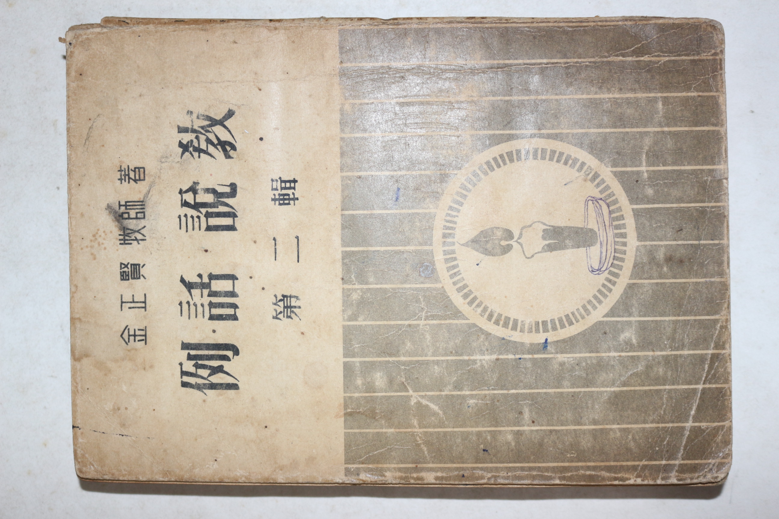 1957년(단기4290년) 김정현목사 예화설교 제2집