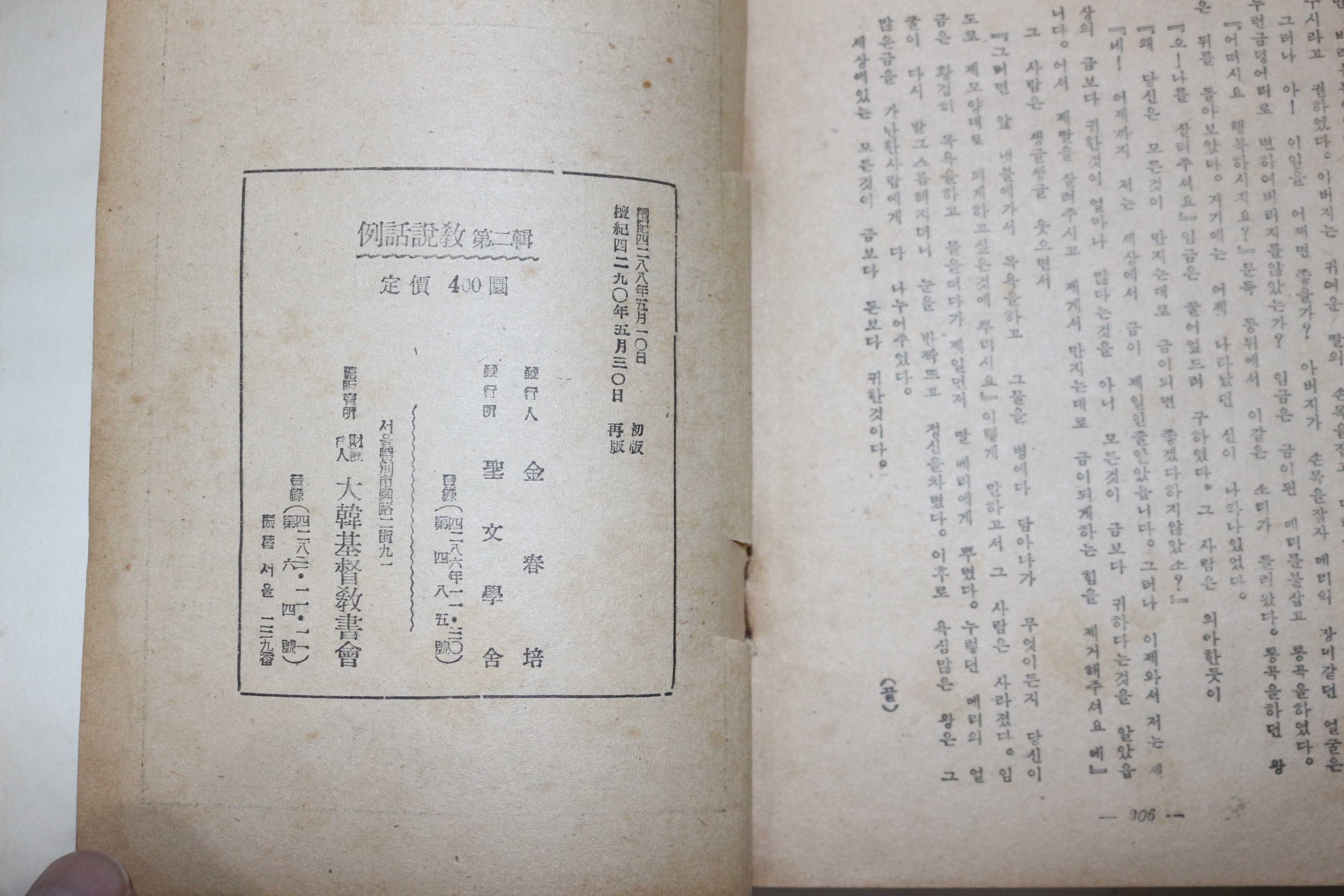 1957년(단기4290년) 김정현목사 예화설교 제2집