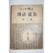 1957년(단기4290년) 김정현목사 예화설교 제2집
