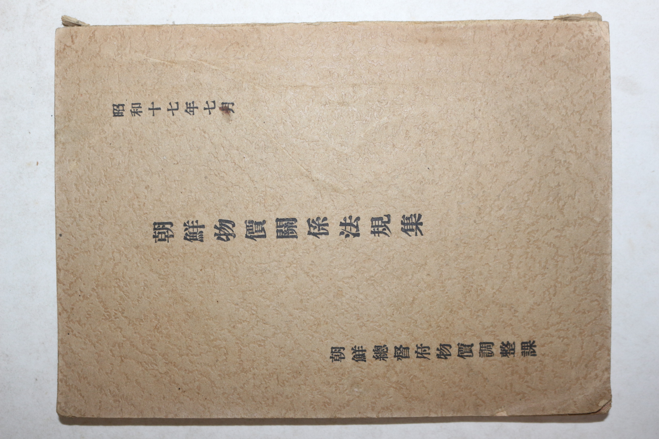 1942년(소화17년) 조선총독부 조선물가관계법규집