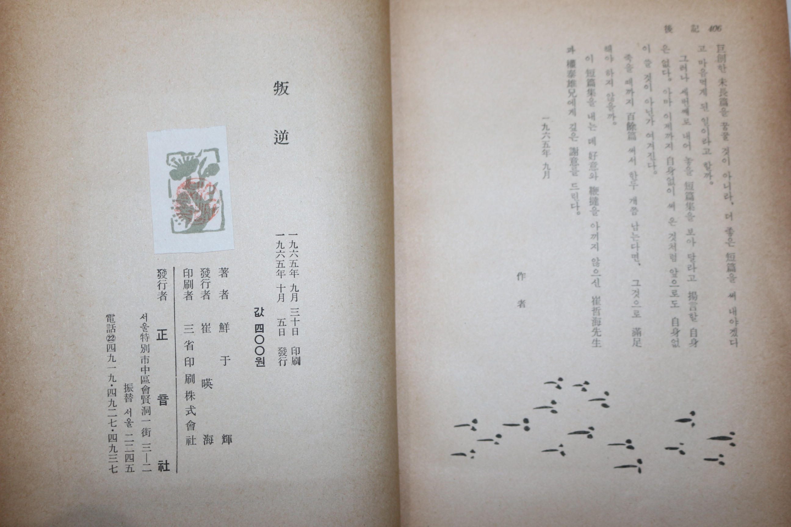 1965년 선우휘(鮮于煇) 반역(叛逆)