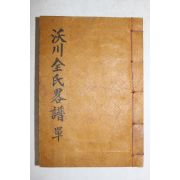 1958년(단기4291년) 옥천전씨약보(沃川全氏略譜) 1책완질