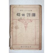 1952년(단기4285년) 청구문화사 씨와 열매