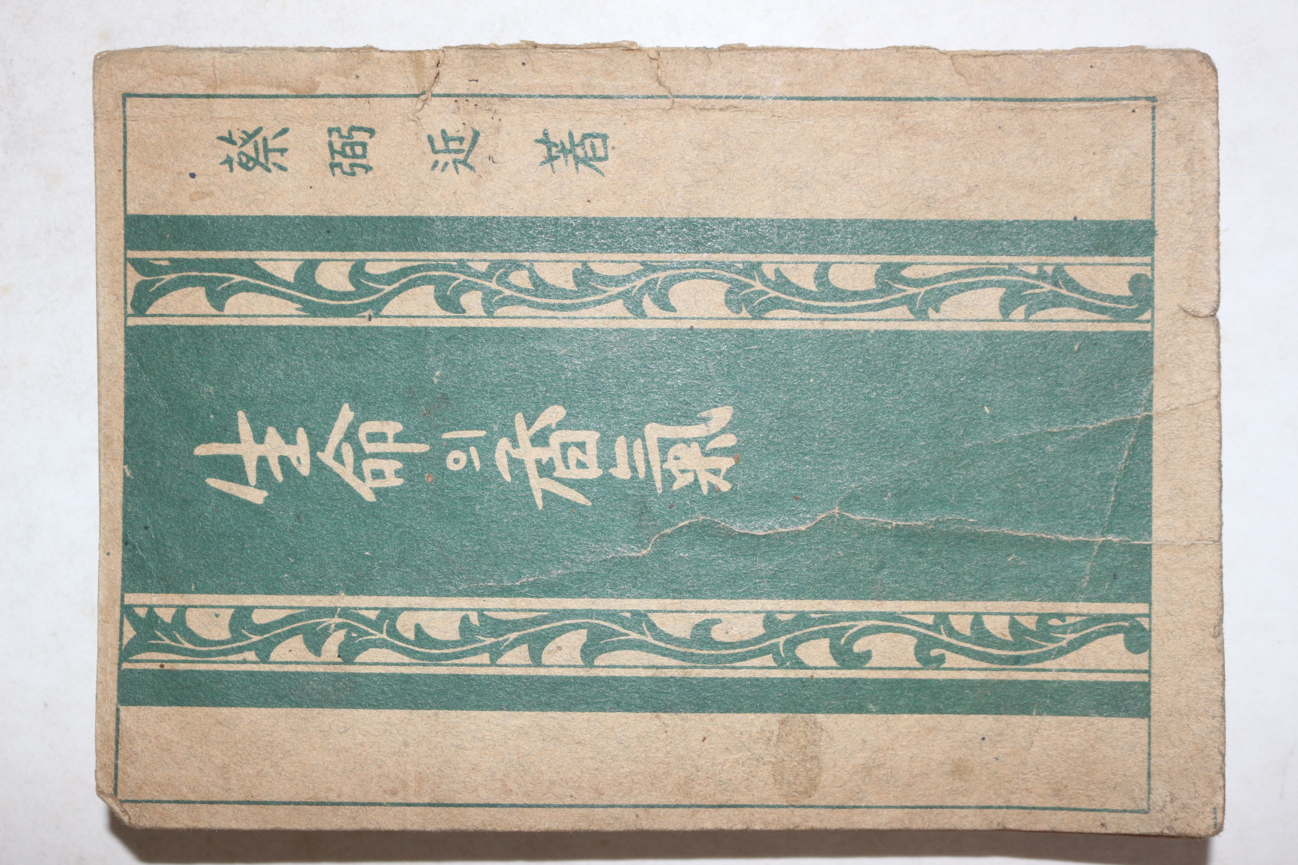 1954년 채필근(蔡弼近) 대한기독교서회 생명의 향기(生命의 香氣)