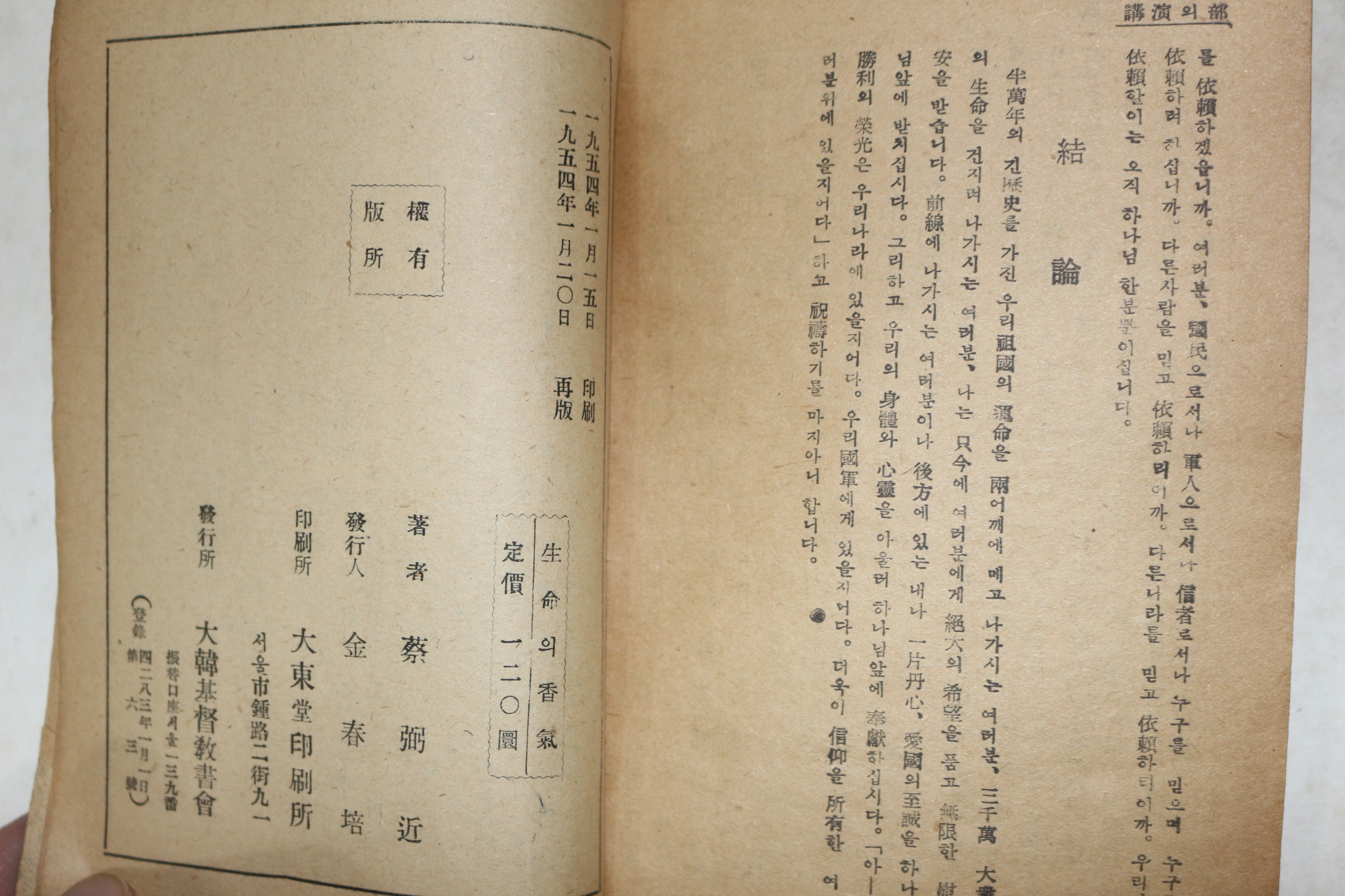 1954년 채필근(蔡弼近) 대한기독교서회 생명의 향기(生命의 香氣)