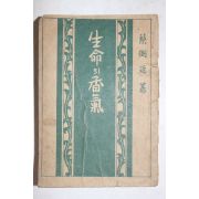 1954년 채필근(蔡弼近) 대한기독교서회 생명의 향기(生命의 香氣)