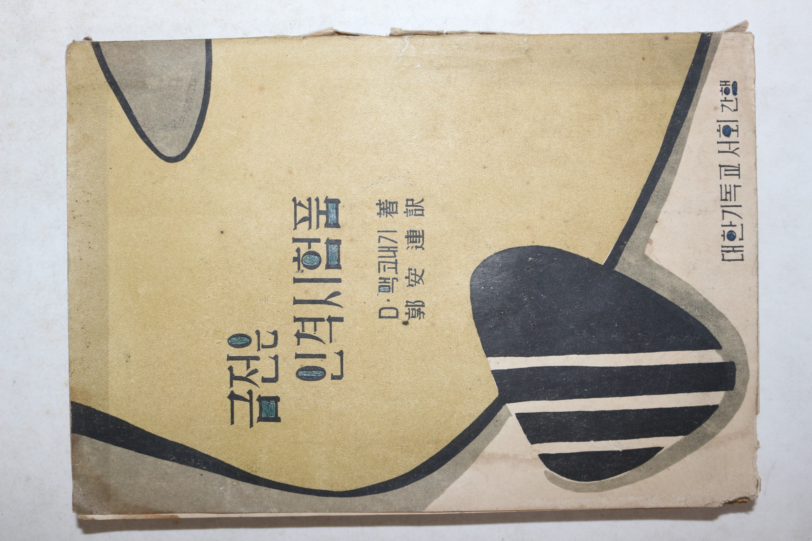 1957년(단기4290년) 대한기독교서회 금전은 인격시험품