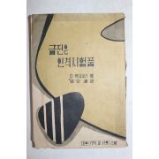 1957년(단기4290년) 대한기독교서회 금전은 인격시험품