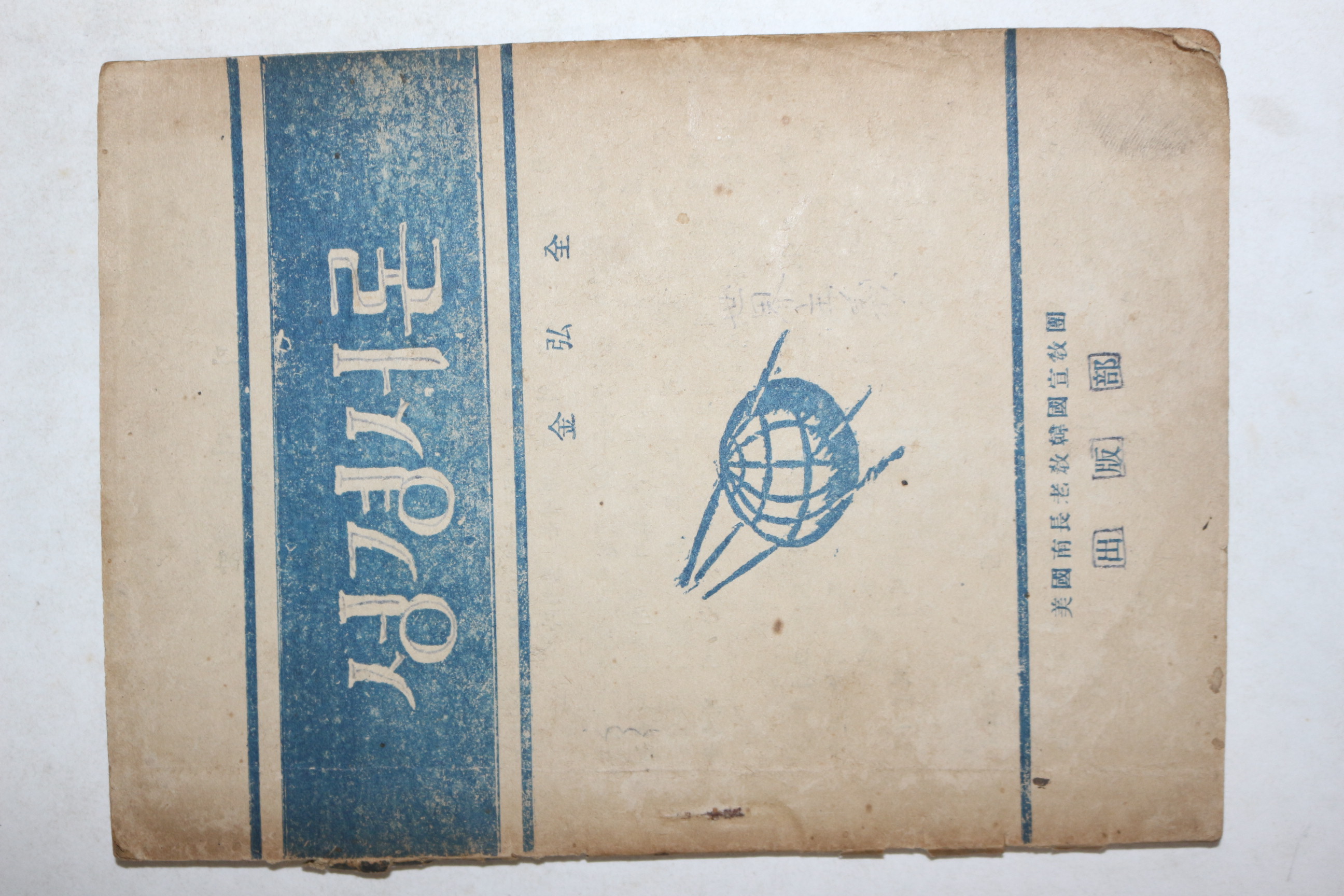 1952년 김홍전(金弘全) 성경서론