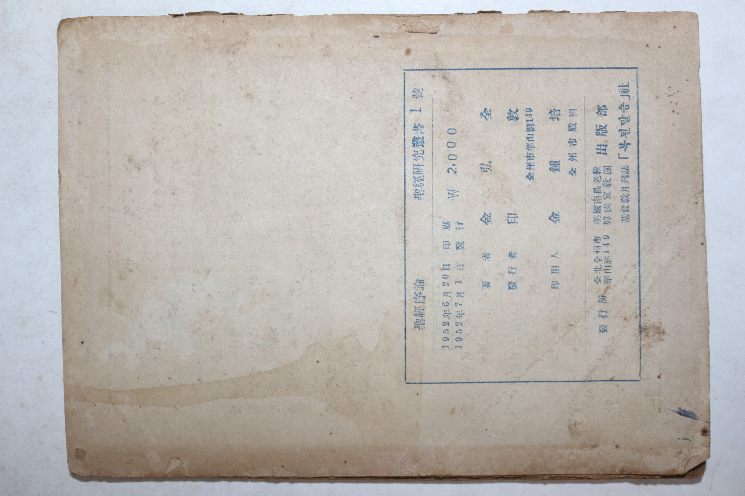 1952년 김홍전(金弘全) 성경서론