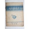1952년 김홍전(金弘全) 성경서론