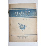 1952년 김홍전(金弘全) 성경서론