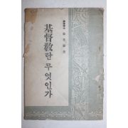 1956년 한경직(韓景職) 기독교란 무엇인가