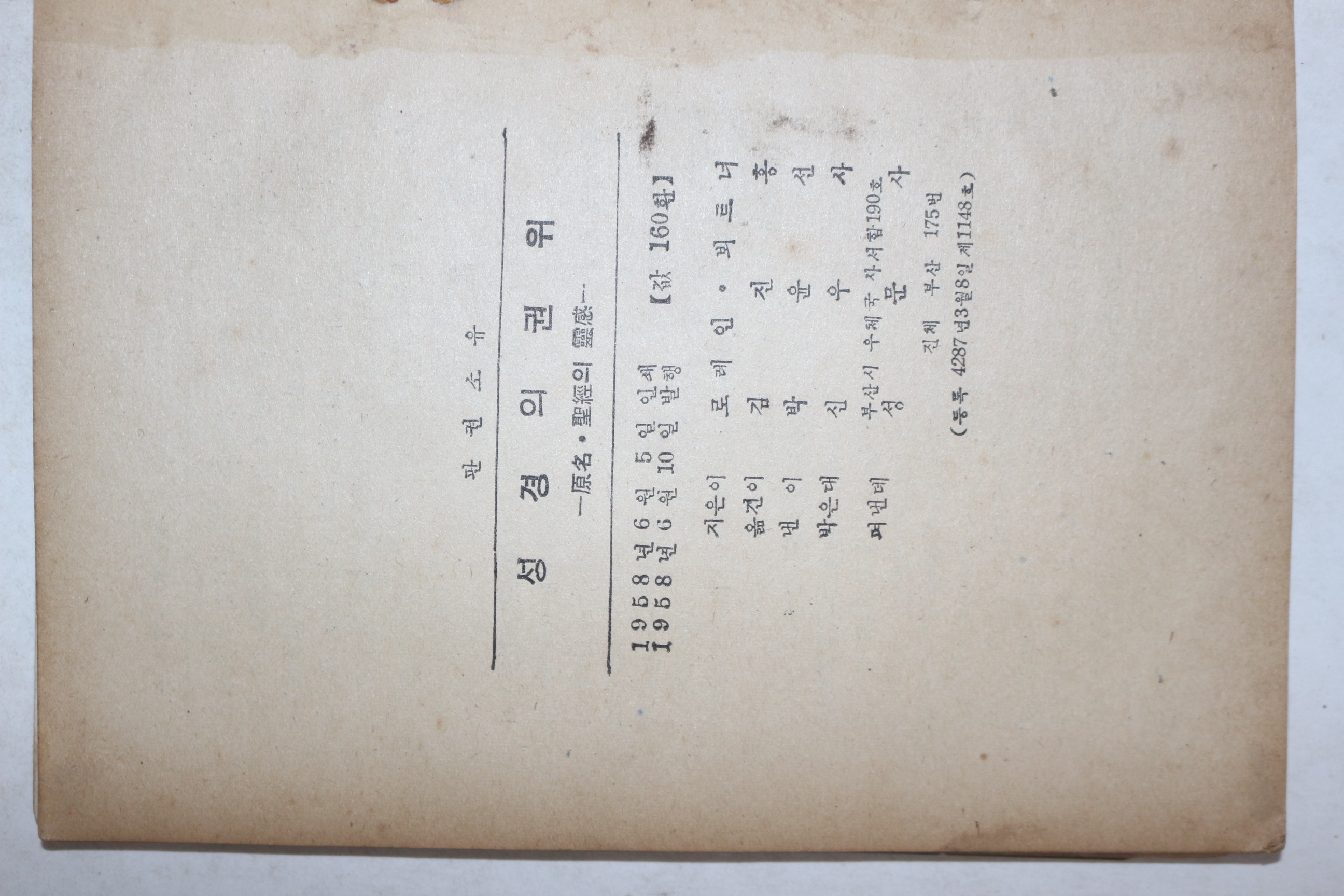 1958년 한국개혁주의신행협회 성경의 권위