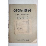 1958년 한국개혁주의신행협회 성경의 권위