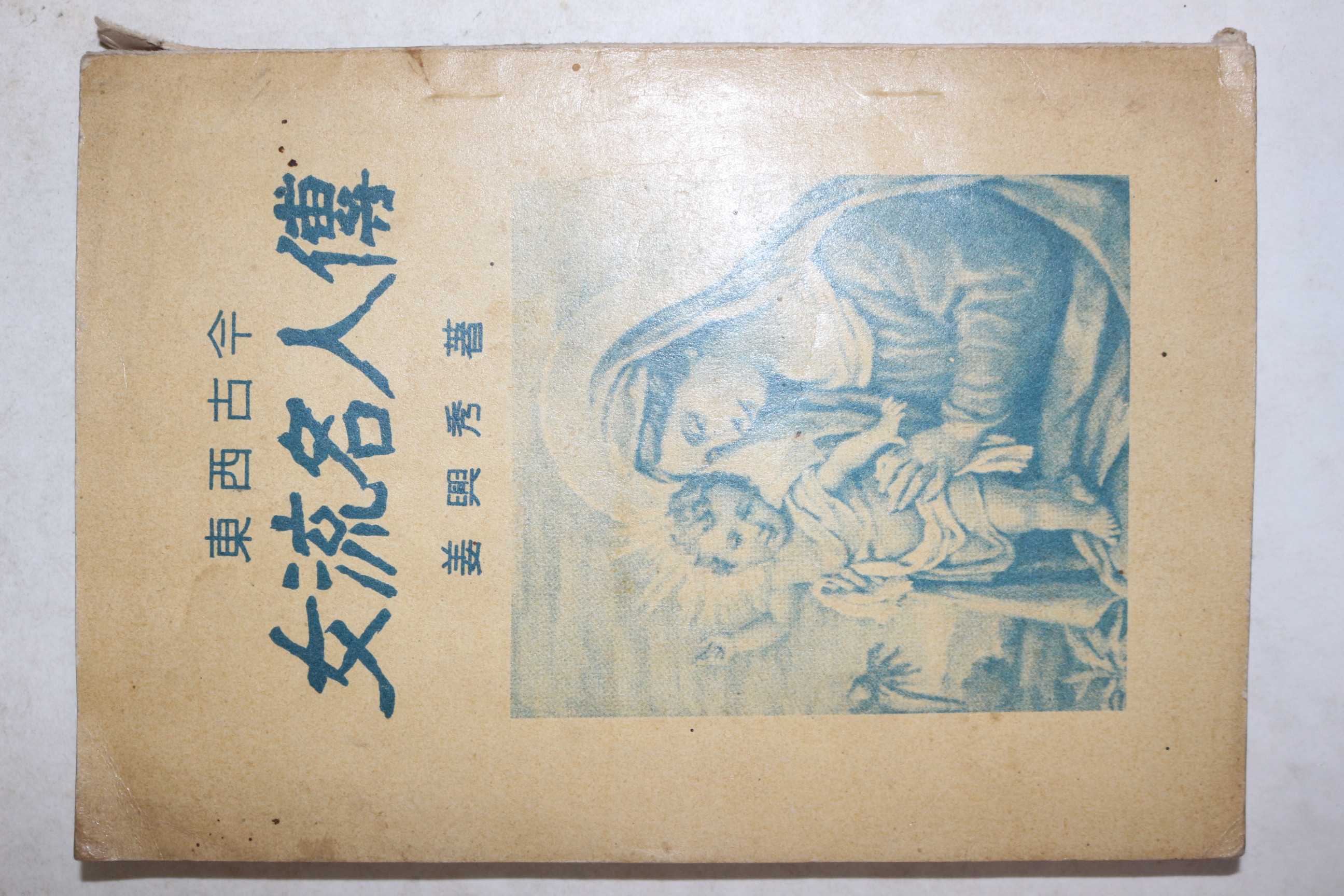 1968년 강흥수(姜興秀) 동서고급 여류명인전(女流名人傳)