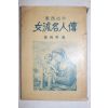 1968년 강흥수(姜興秀) 동서고급 여류명인전(女流名人傳)