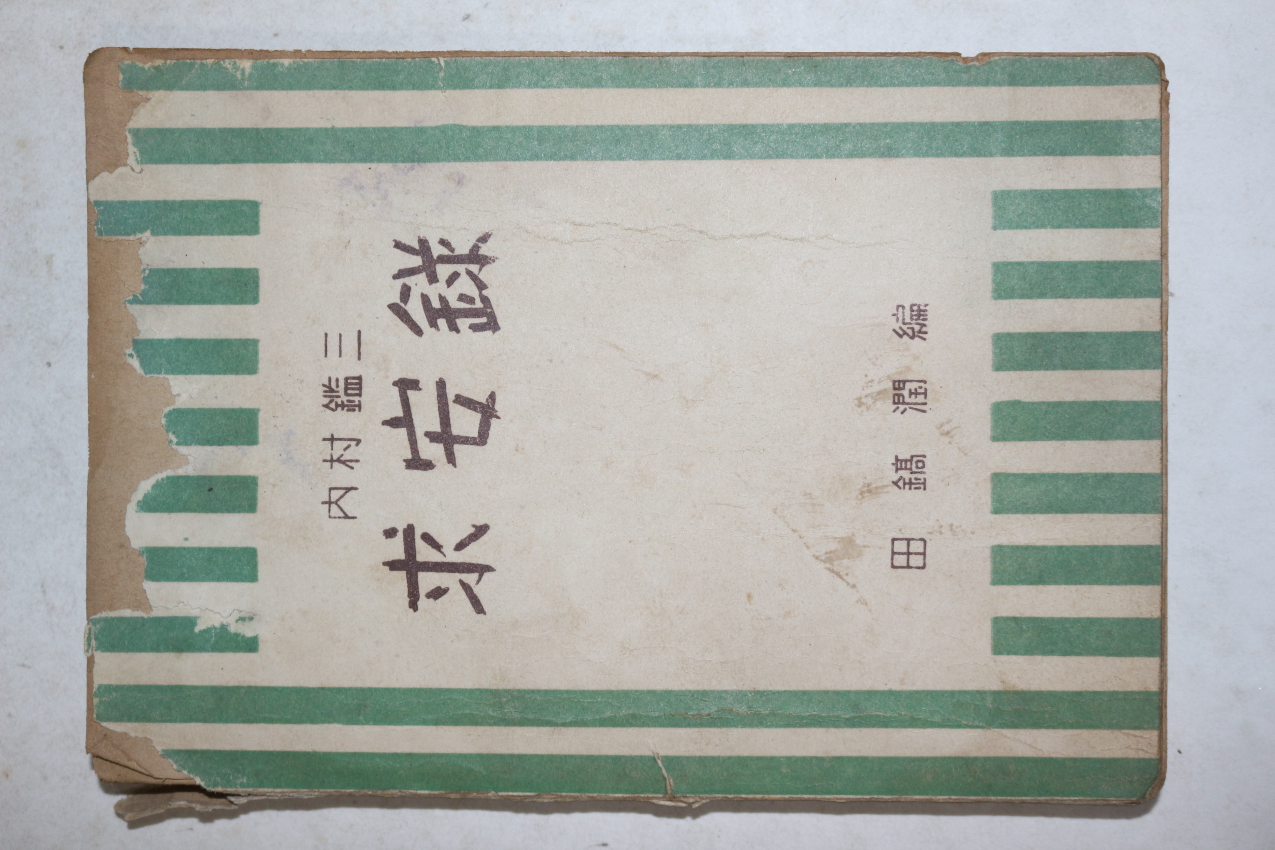 1953년 전호윤(田鎬潤)편 구안록(求安錄)