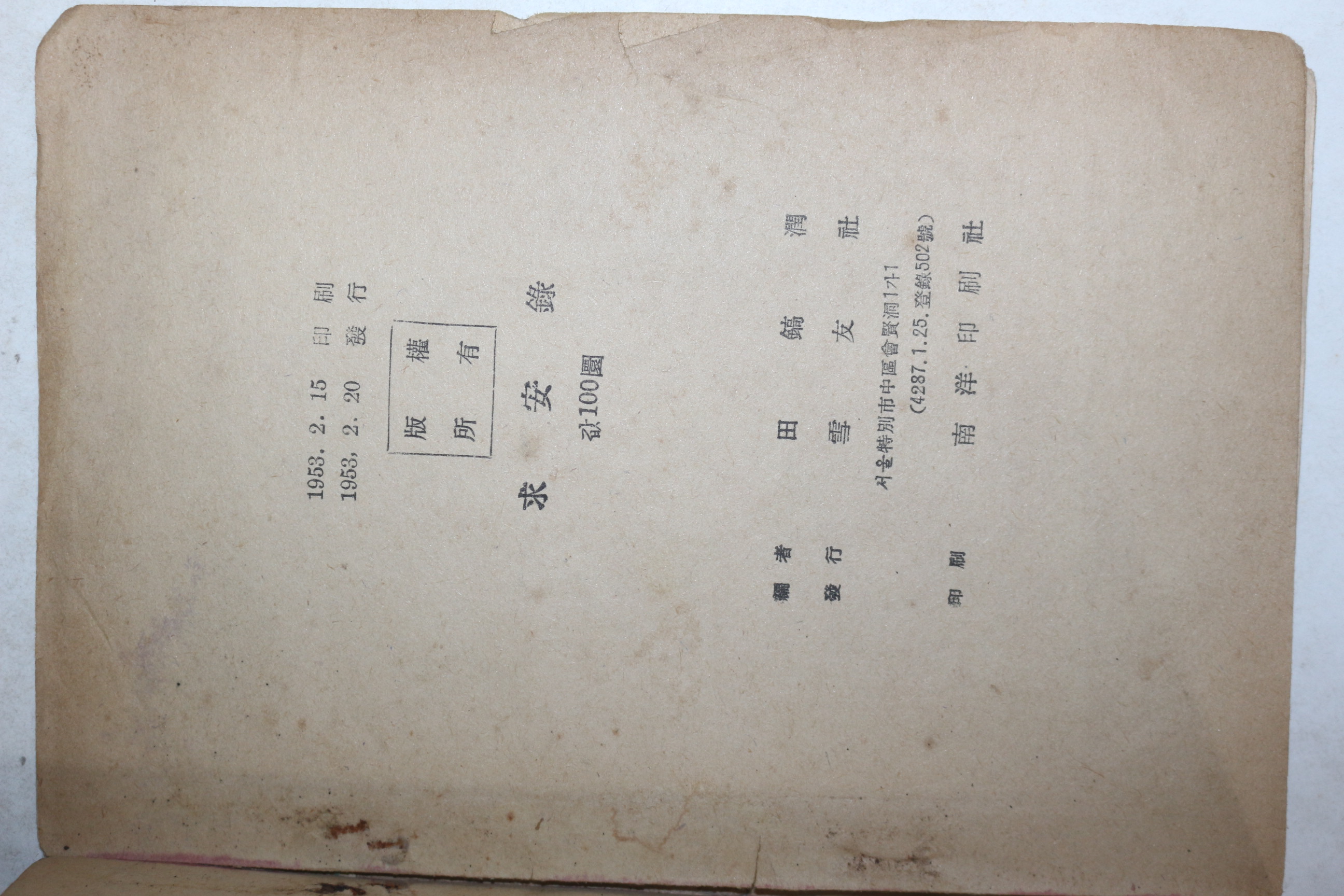 1953년 전호윤(田鎬潤)편 구안록(求安錄)