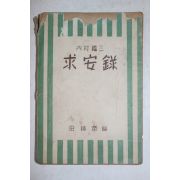 1953년 전호윤(田鎬潤)편 구안록(求安錄)