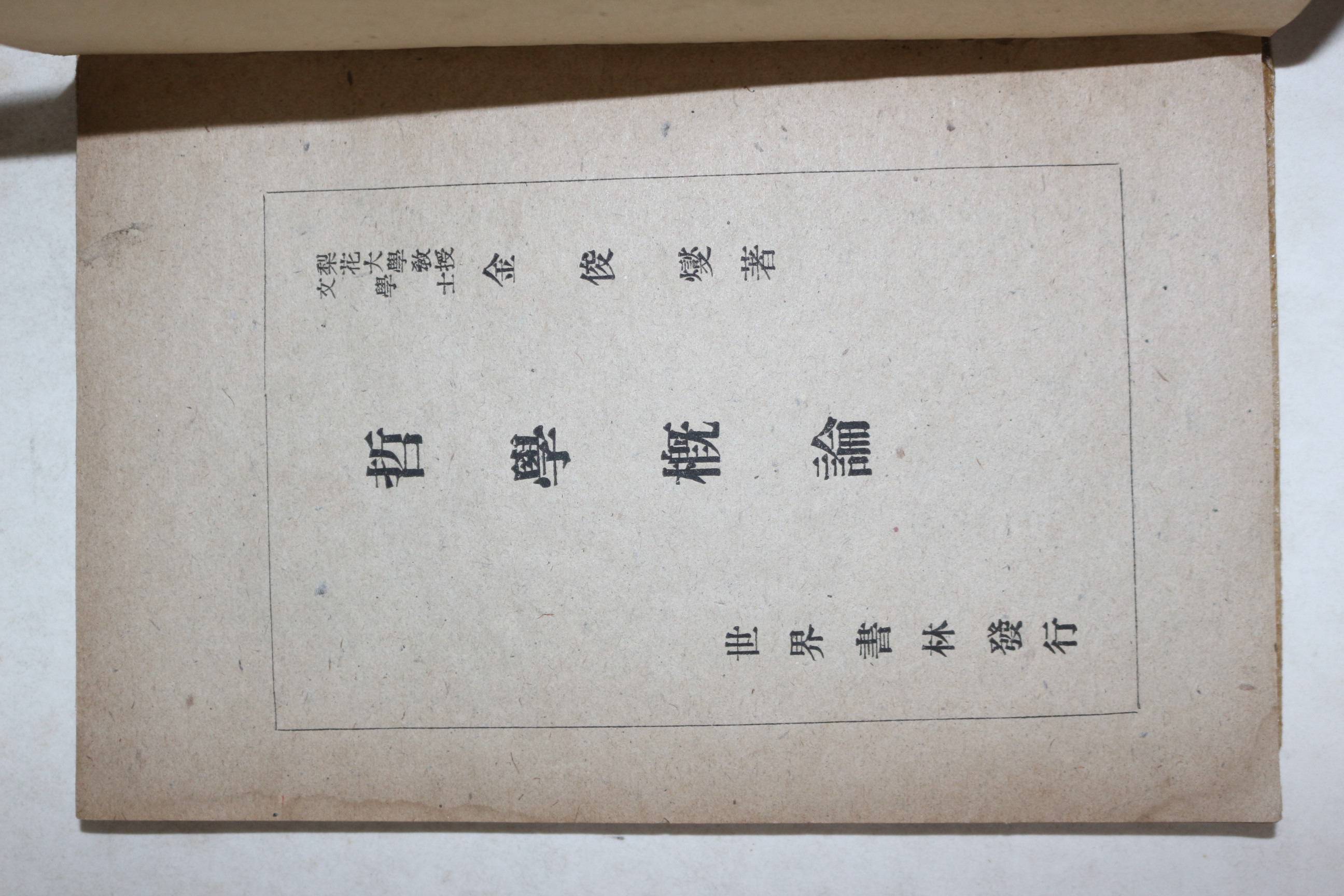 1946년 이화여자대학교교수 김준섭(金俊燮) 철학개론(哲學槪論)