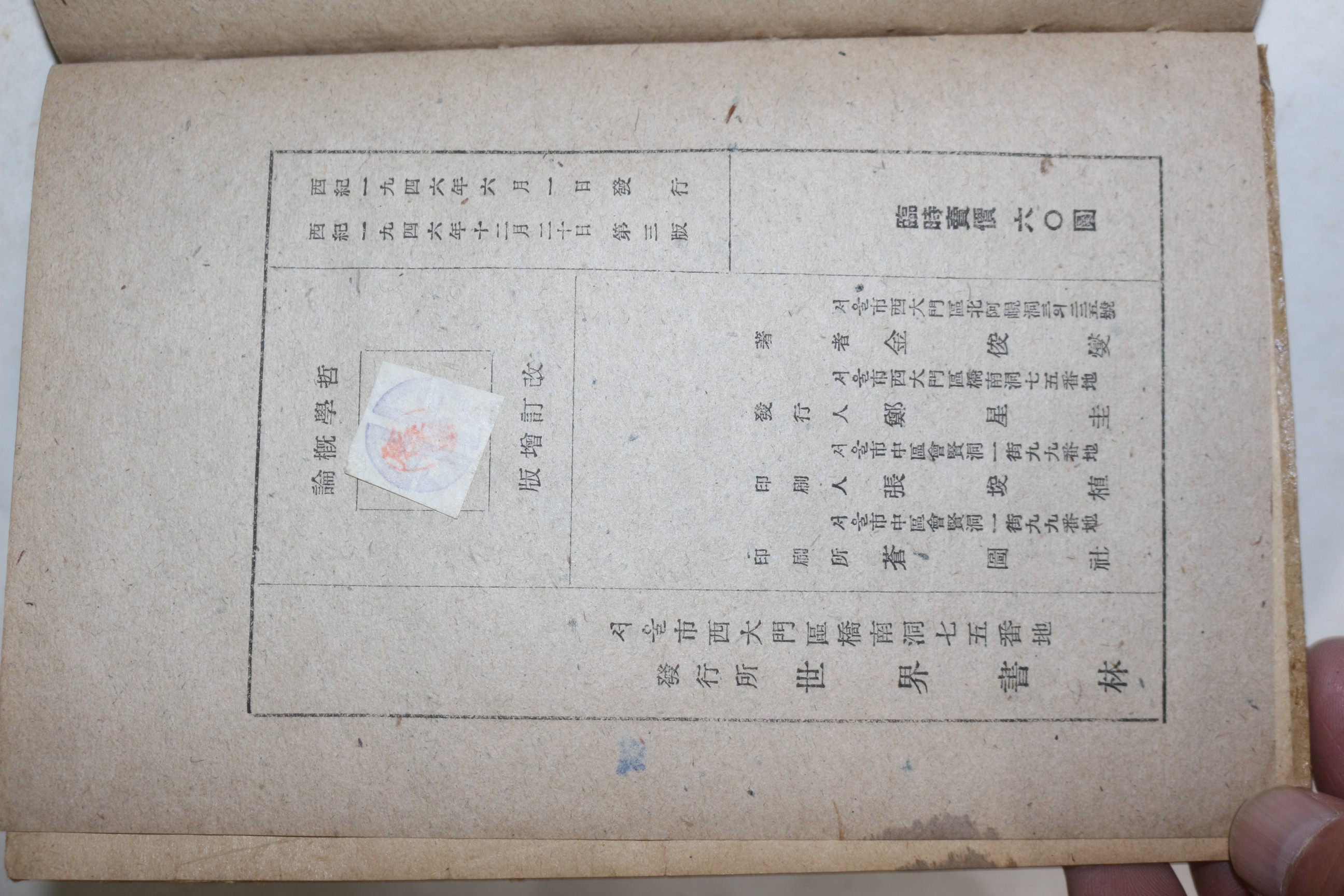 1946년 이화여자대학교교수 김준섭(金俊燮) 철학개론(哲學槪論)