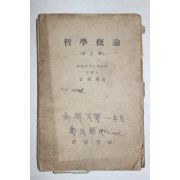 1946년 이화여자대학교교수 김준섭(金俊燮) 철학개론(哲學槪論)