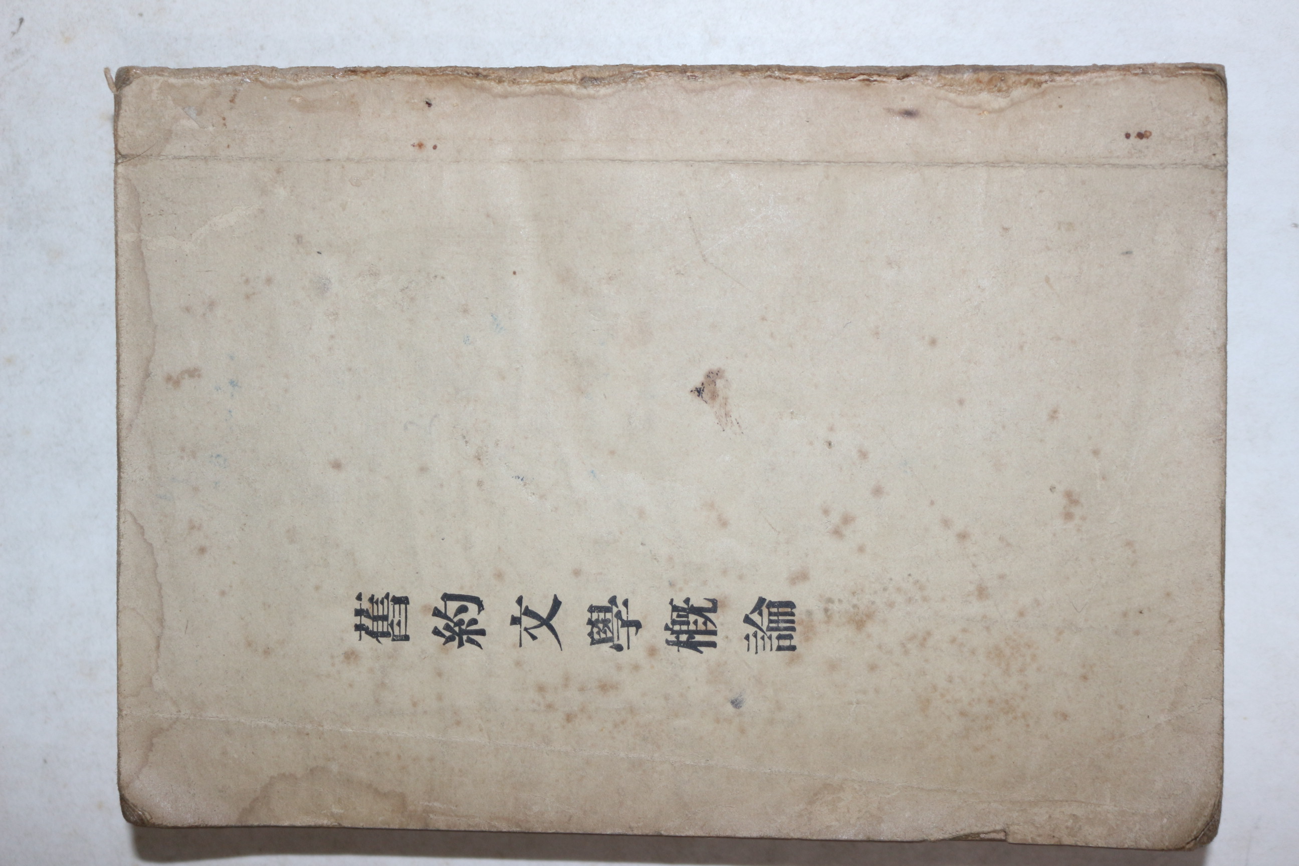 1938년(4판) 유형기 구약문학개론(舊約文學槪論)