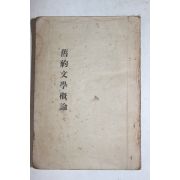 1938년(4판) 유형기 구약문학개론(舊約文學槪論)