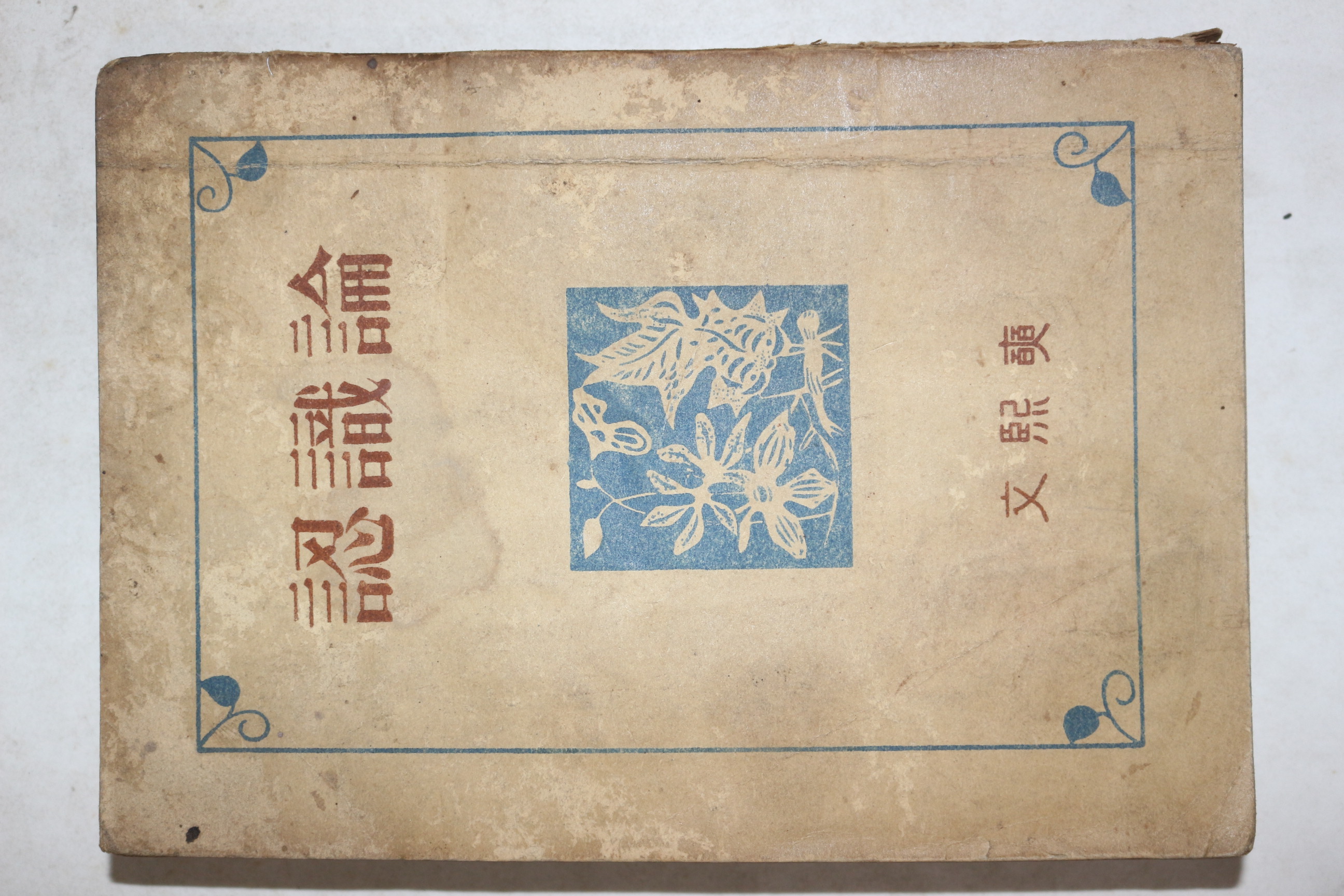 1949년초판 문희석(文熙奭) 인식론(認識論)