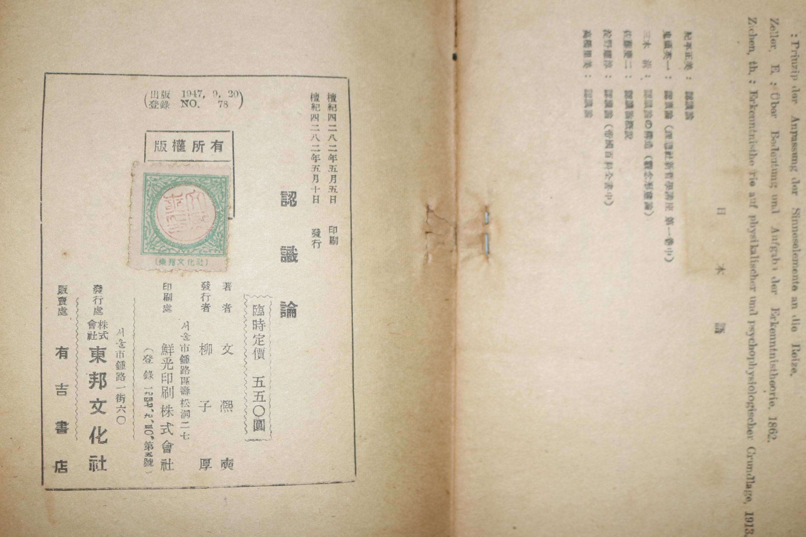 1949년초판 문희석(文熙奭) 인식론(認識論)