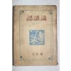 1949년초판 문희석(文熙奭) 인식론(認識論)