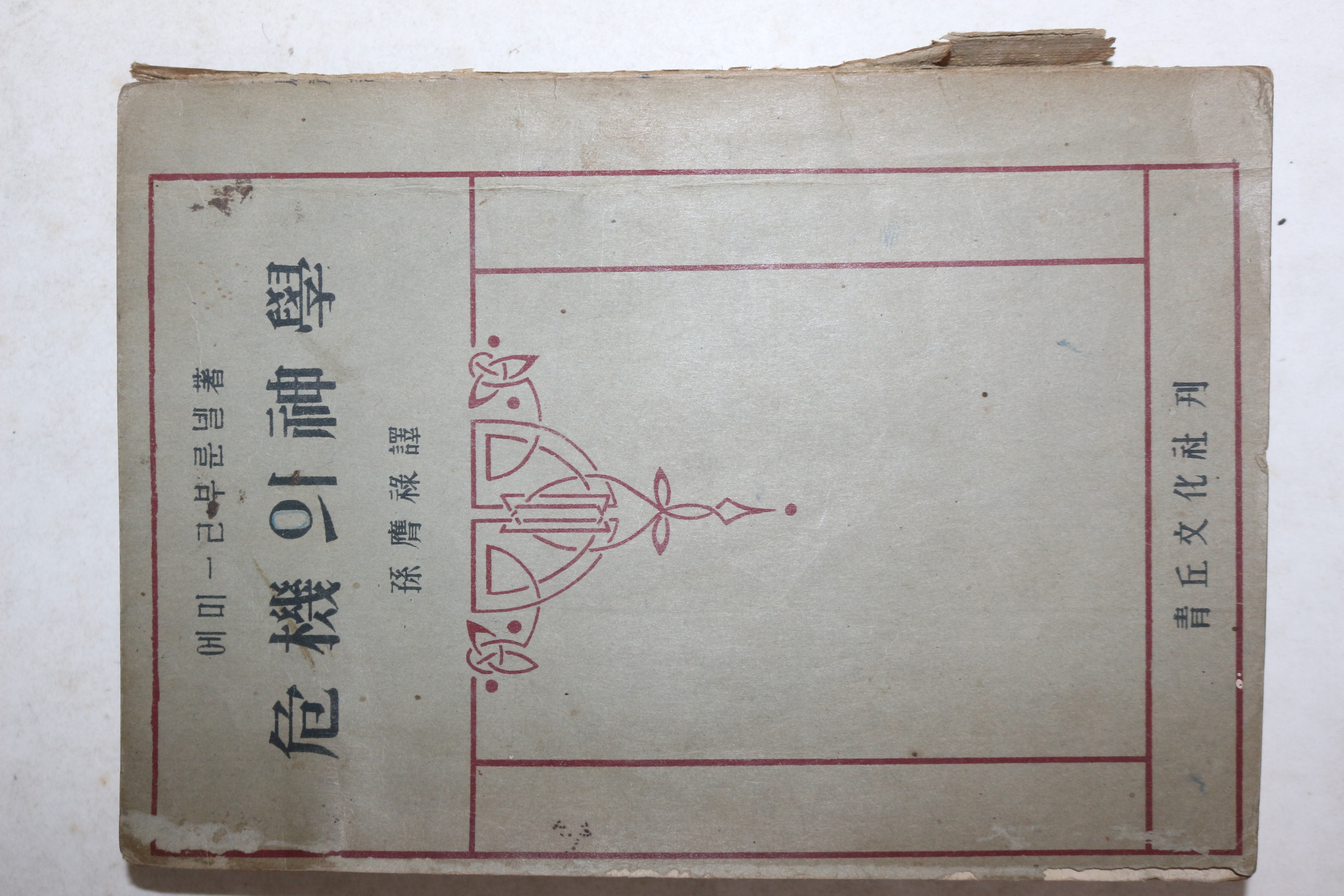 1949년(단기4282년) 청구문화사 위기의 신학(危機의 神學)