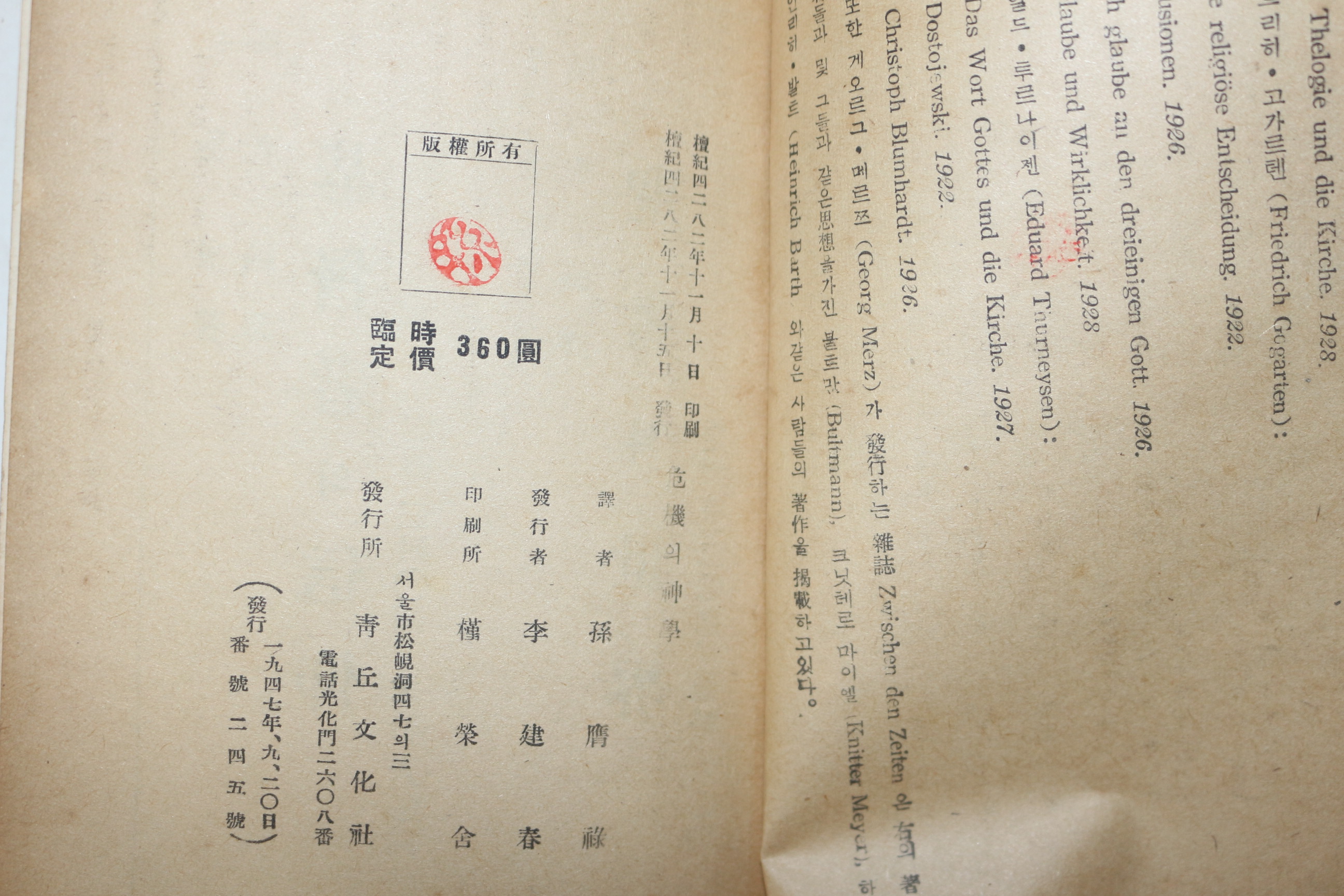 1949년(단기4282년) 청구문화사 위기의 신학(危機의 神學)