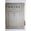 1949년(단기4282년) 청구문화사 위기의 신학(危機의 神學)