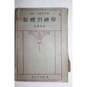 1949년(단기4282년) 청구문화사 위기의 신학(危機의 神學)