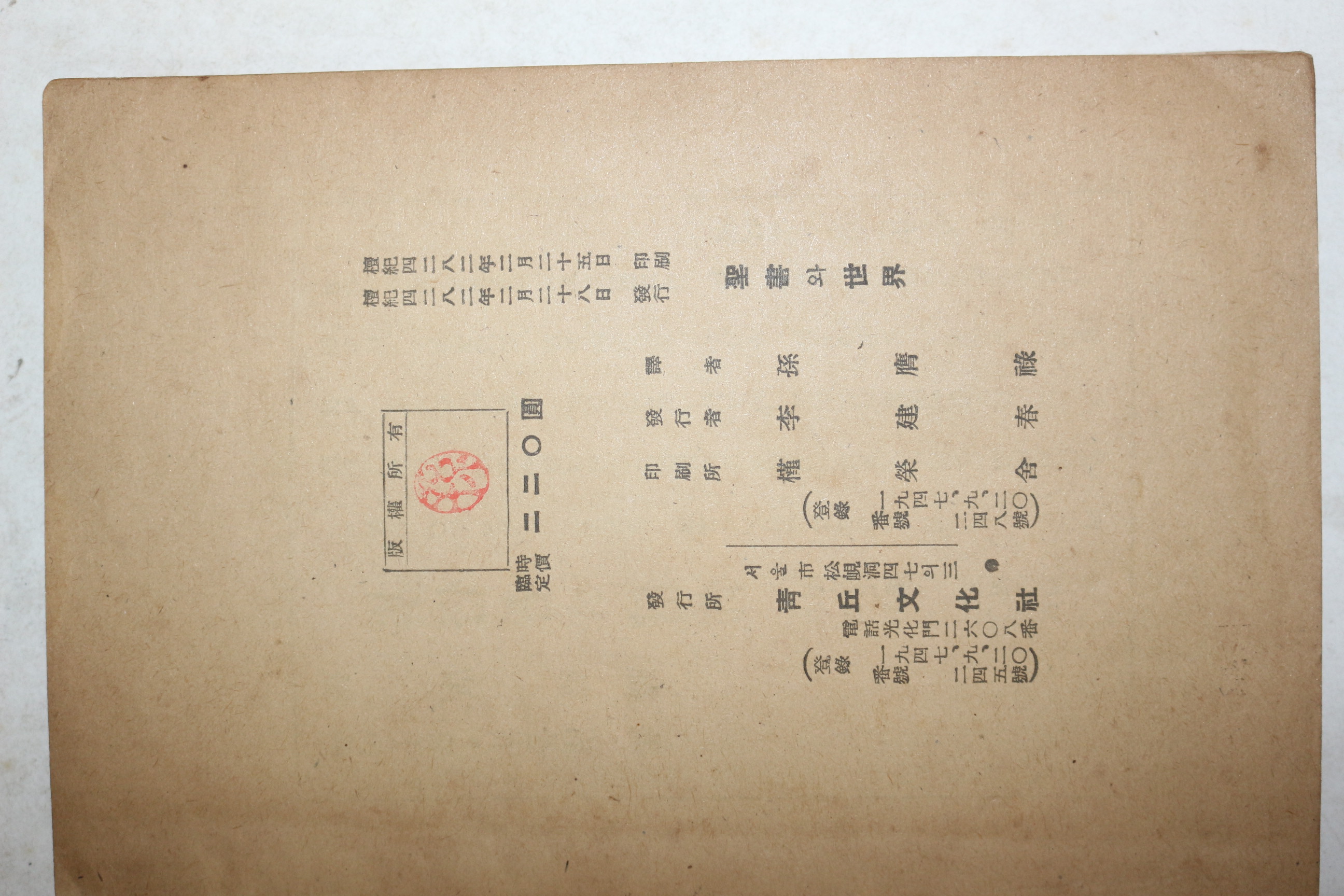 1949년(단기4282년)초판 손응녹(孫膺祿)역 성서와 세계