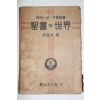 1949년(단기4282년)초판 손응녹(孫膺祿)역 성서와 세계
