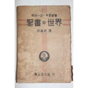 1949년(단기4282년)초판 손응녹(孫膺祿)역 성서와 세계