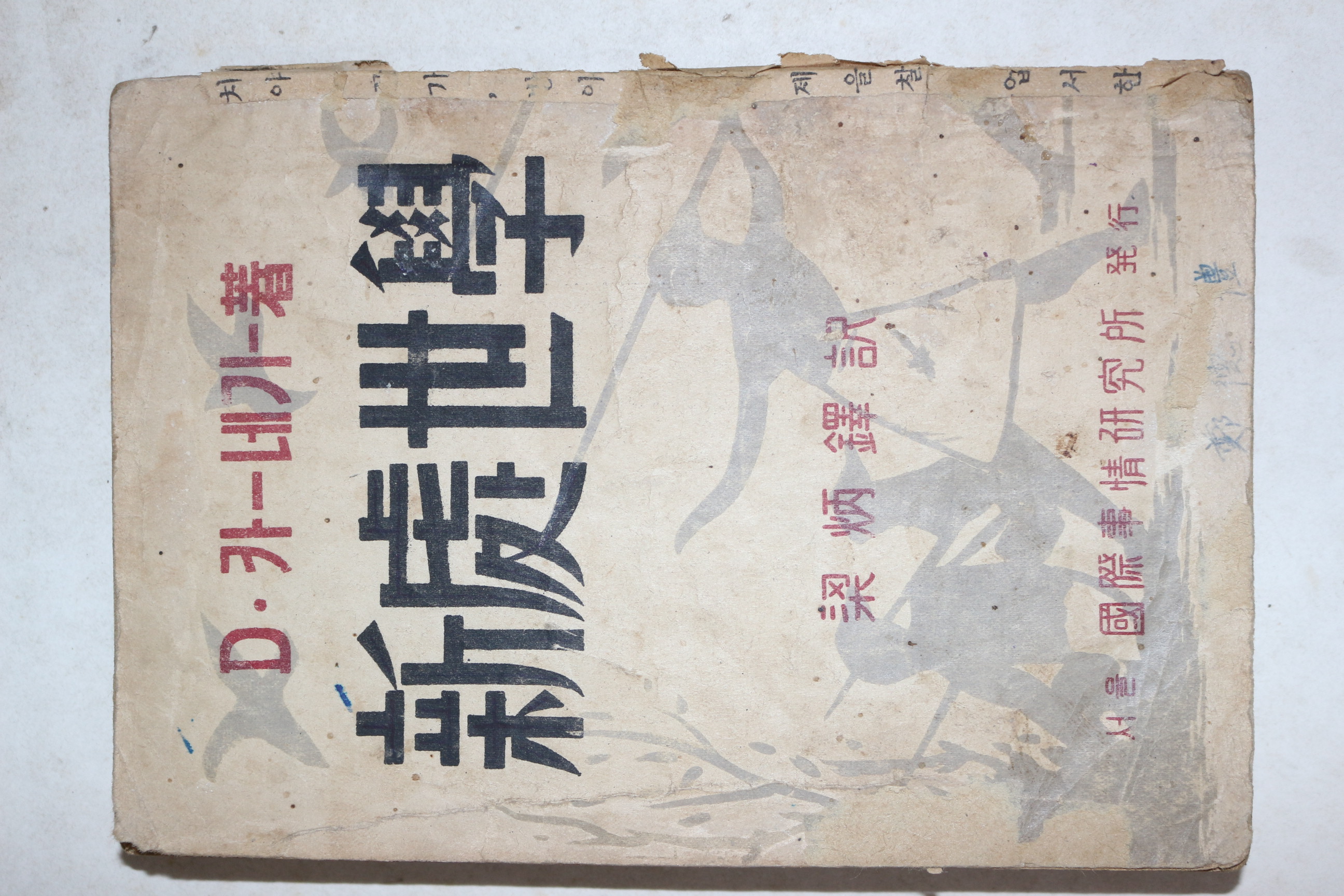 1950년(단기4283년) 양병탁(梁炳鐸)역 신처세학(新處世學)