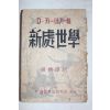 1950년(단기4283년) 양병탁(梁炳鐸)역 신처세학(新處世學)