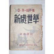 1950년(단기4283년) 양병탁(梁炳鐸)역 신처세학(新處世學)