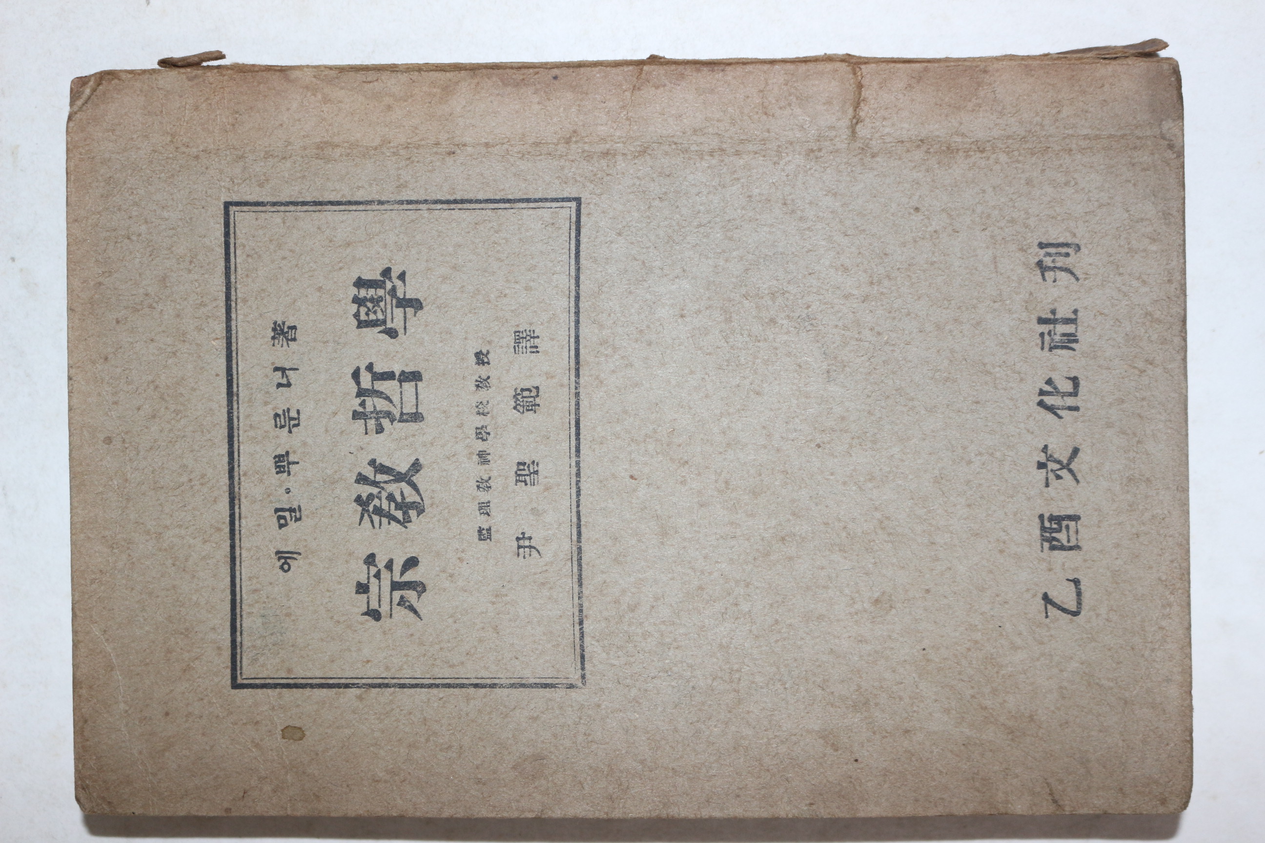 1949년 을유문화사 종교철학(宗敎哲學)