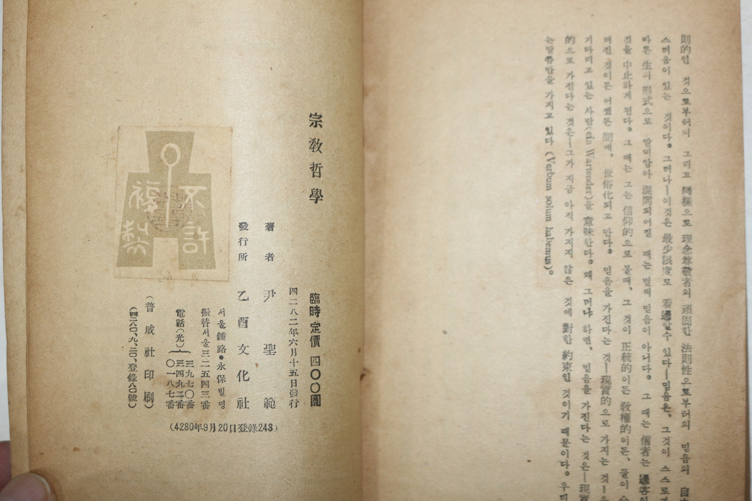 1949년 을유문화사 종교철학(宗敎哲學)