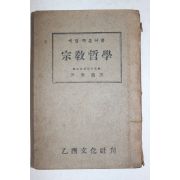 1949년 을유문화사 종교철학(宗敎哲學)