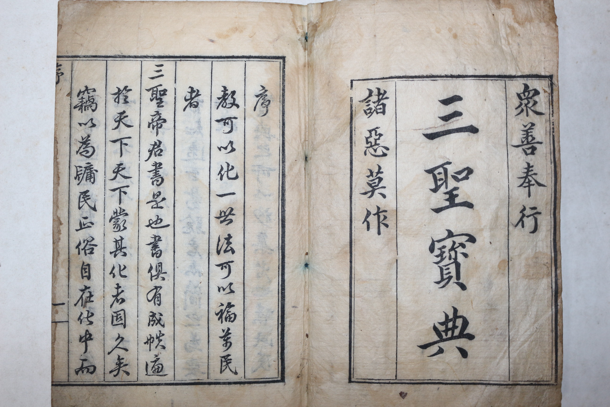 1877년 목판본 삼성보전(三聖寶典) 1책완질