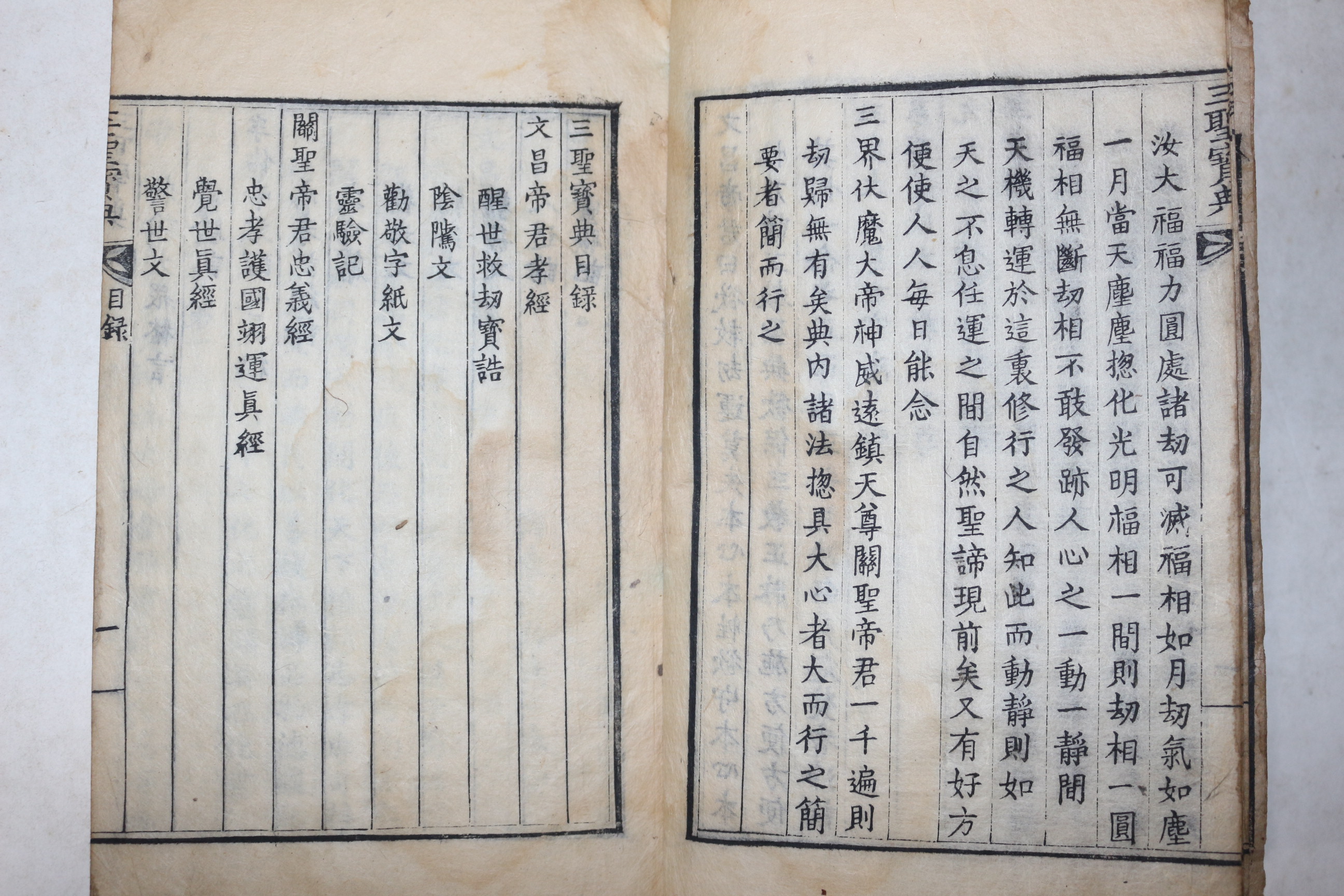 1877년 목판본 삼성보전(三聖寶典) 1책완질