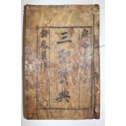 1877년 목판본 삼성보전(三聖寶典) 1책완질