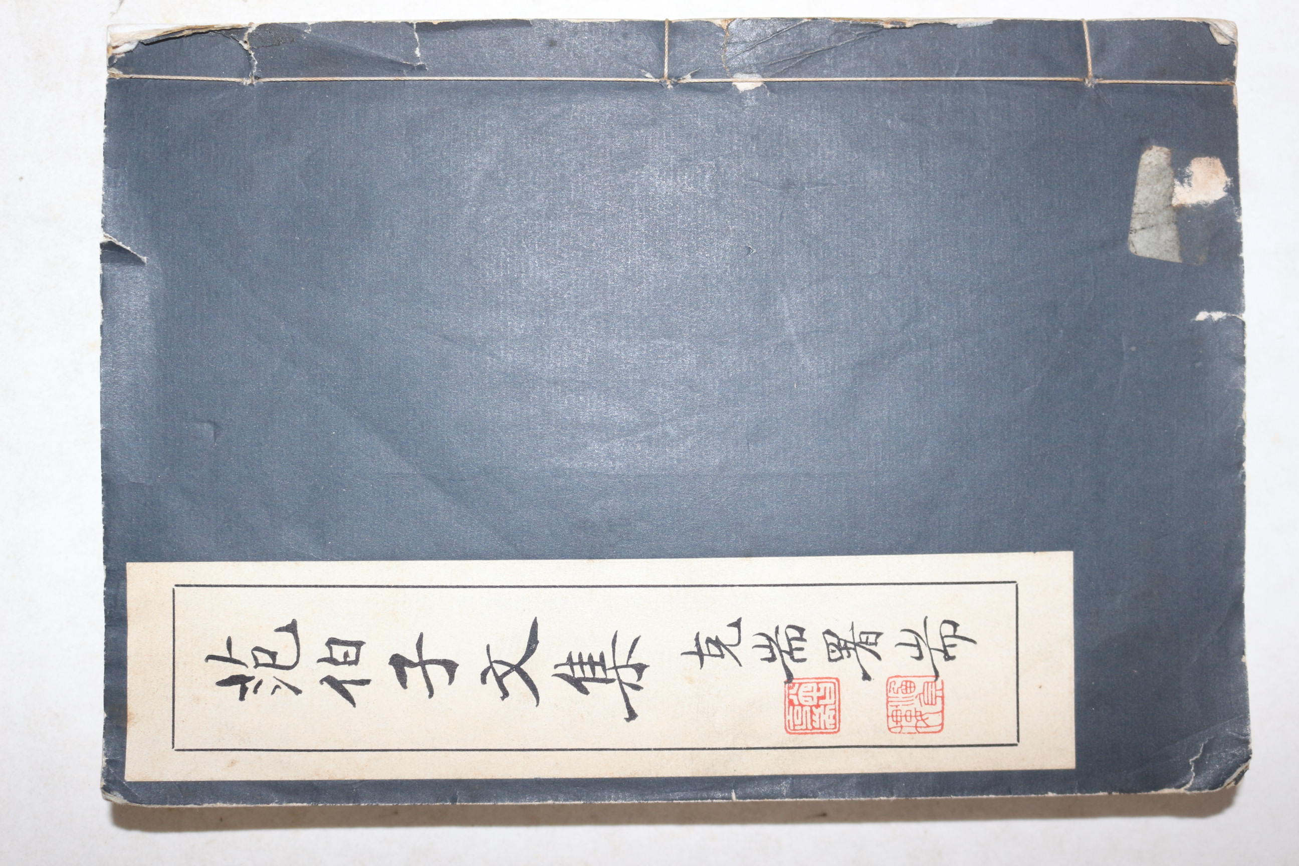 연활자본 중국 청말의 문학가 범당세(范當世) 범백자문집(範伯子文集)권1~12  2책합본 1책