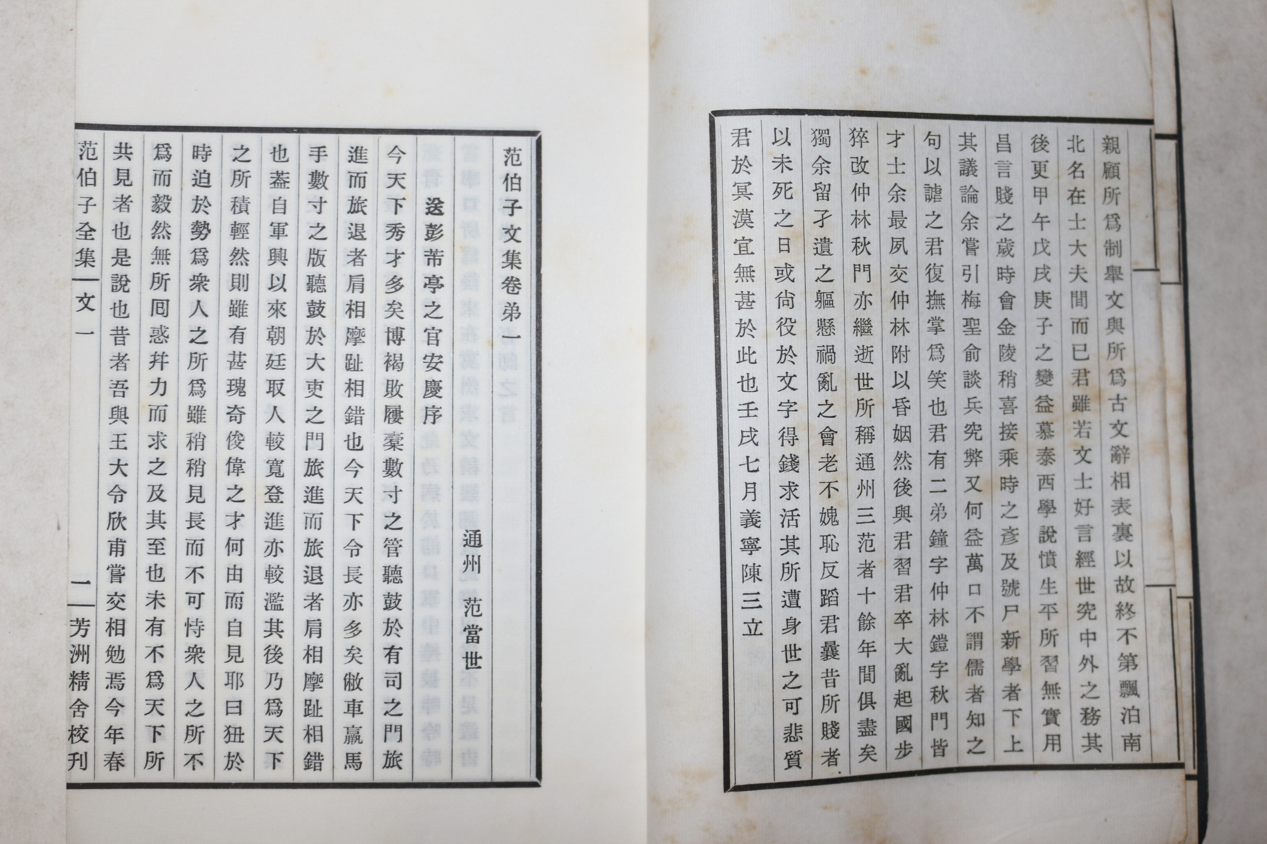 연활자본 중국 청말의 문학가 범당세(范當世) 범백자문집(範伯子文集)권1~12  2책합본 1책